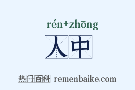 人中是什么意思的图片